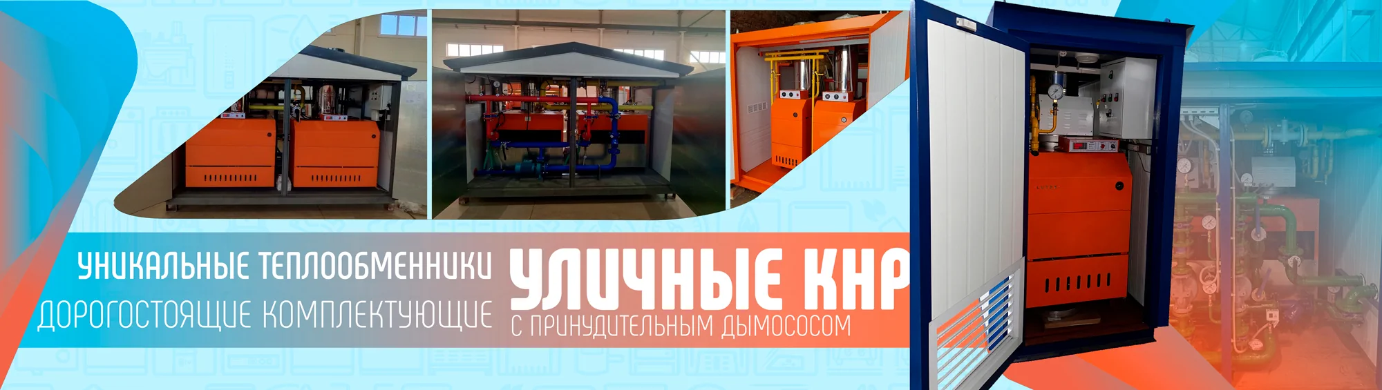 Галерея и баннер уличных котлов на газе